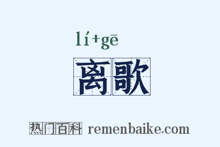 离歌是什么意思的图片